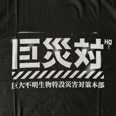 Shin Godzilla Great Disaster T-Shirt-image